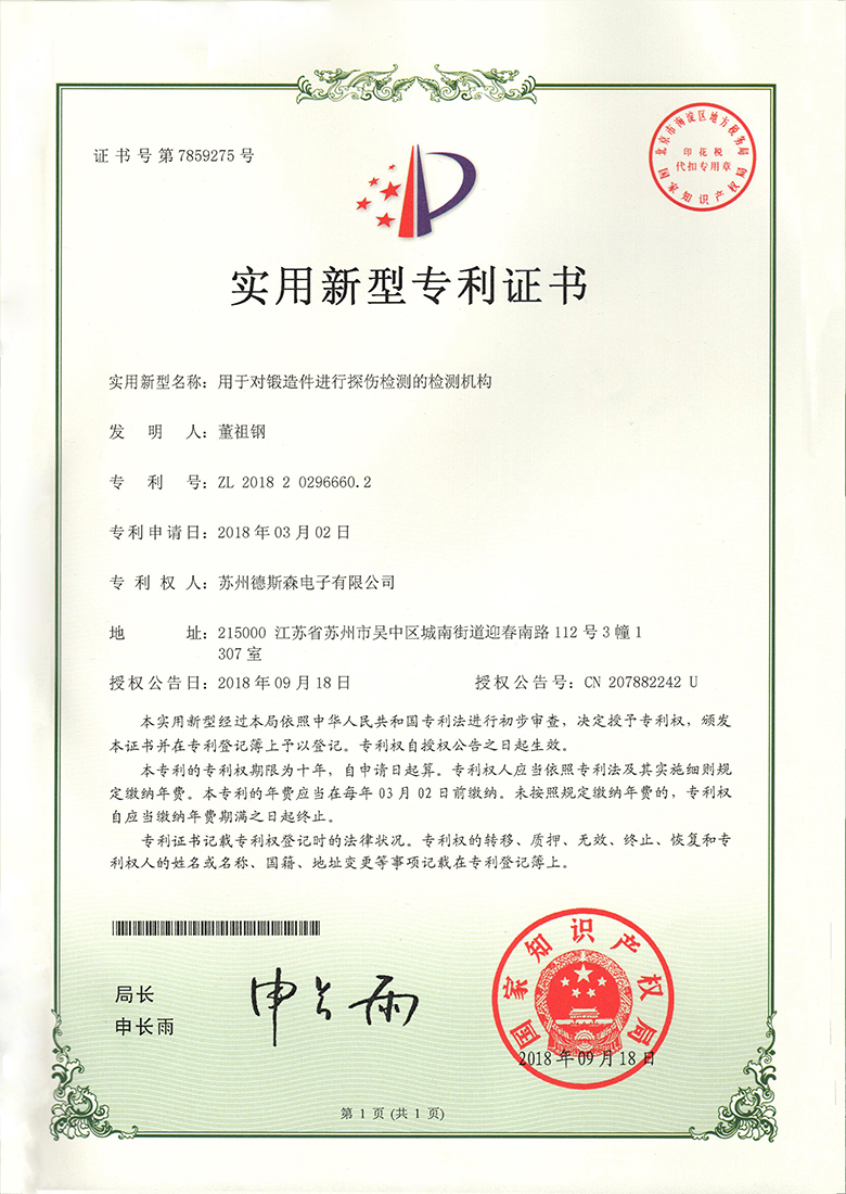 用于对锻造件进行探伤检测的检测机构专利证书2.jpg