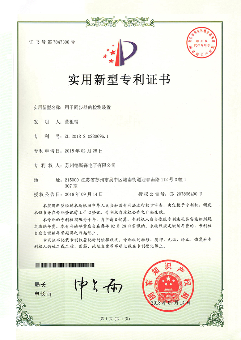 用于同步器的检测装置专利证书2.jpg