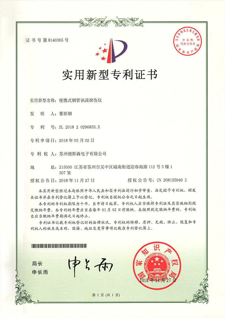 便携式钢管涡流探伤仪专利证书2.jpg