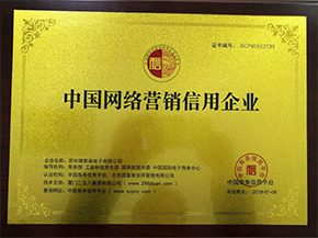 中国网络营销信用企业
