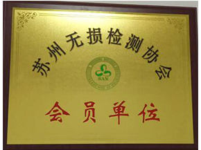 苏州无损检测协会